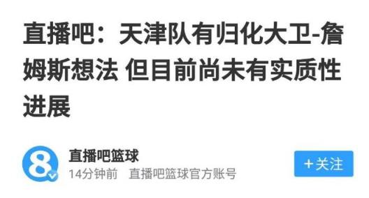 天津男籃正式官宣歸化詹姆斯，場均24+14或成新星