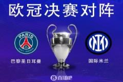 歐冠決賽奪冠賠率：巴黎1.61、國(guó)米2.30，誰更有望勝出？