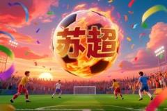 蘇超贊助費漲至300萬仍難求一席