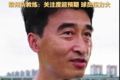 蘇超墊底引關(guān)注 常州隊(duì)主帥坦言球員教練壓力倍增