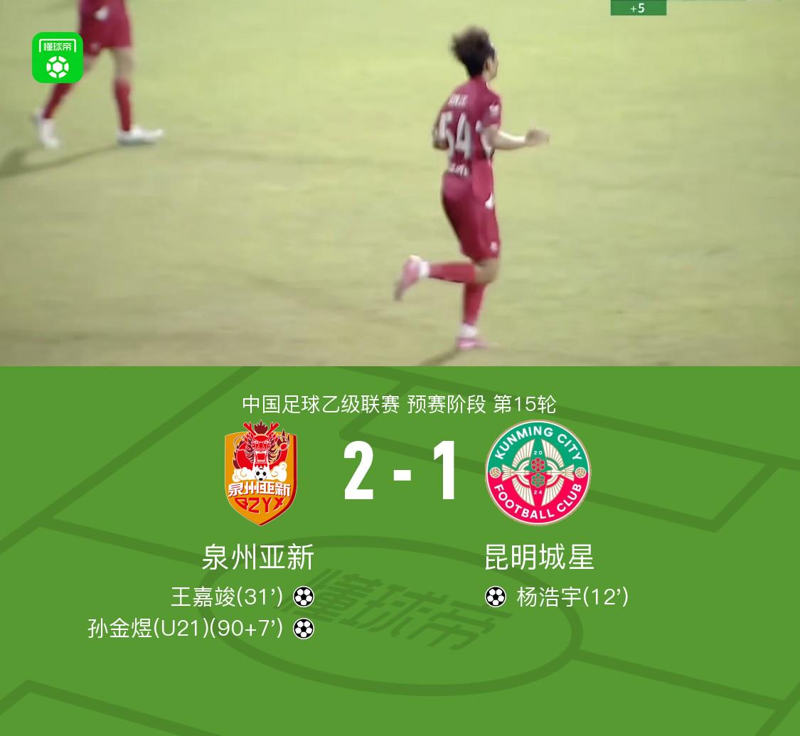 泉州亞新2-1昆明城星，楊浩宇抽射破門(mén)，孫金煜絕殺