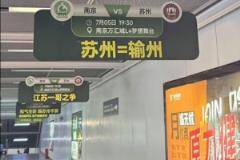 蘇州=輸州！南京隊 vs 蘇州隊蘇超對決，南京地鐵站玩梗