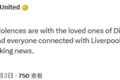 曼聯(lián)官方：對若塔及其親人及所有關(guān)心利物浦的人致以深切哀悼