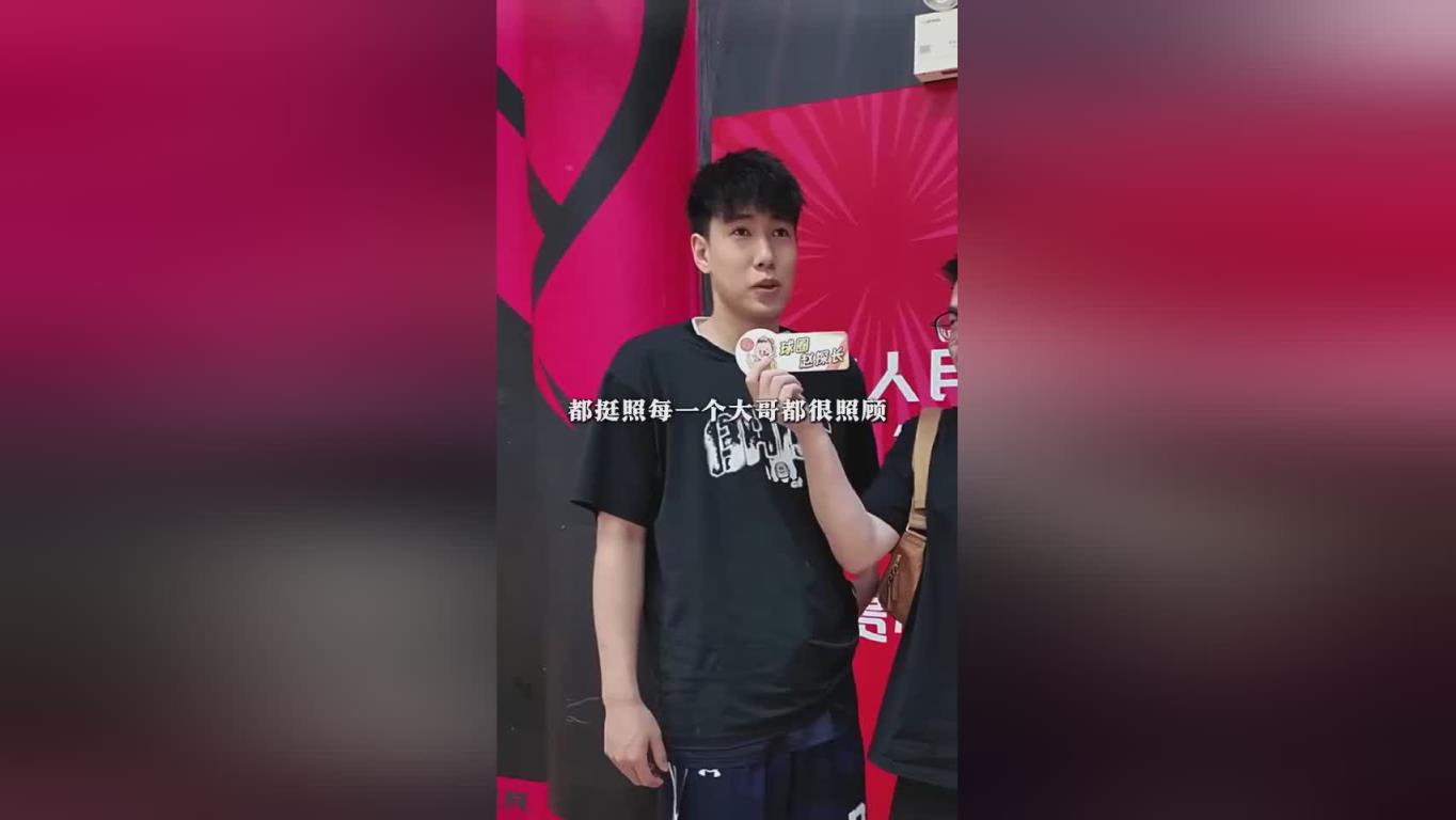 李虎翼：剛進(jìn)一隊(duì)最照顧我的是韓德君，他在生活和比賽上指導(dǎo)我