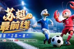 央視預(yù)熱蘇超：雙城對決，誰主沉??？