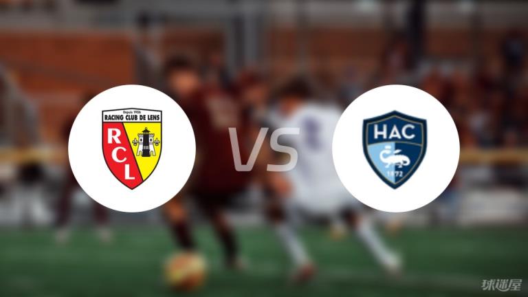 【法甲】朗斯對陣勒阿弗爾首發(fā)陣容名單（2025年03月02日）