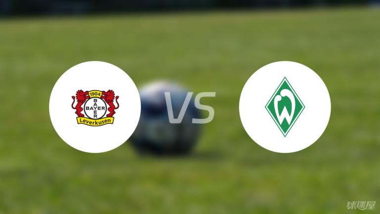 【德甲】勒沃庫(kù)森對(duì)陣云達(dá)不萊梅首發(fā)陣容名單（2025年03月08日）