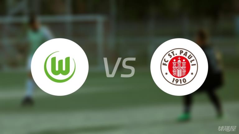 沃爾夫斯堡vs圣保利首發(fā)