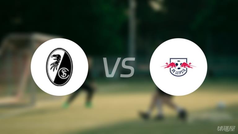 弗賴堡vsRB萊比錫首發(fā)