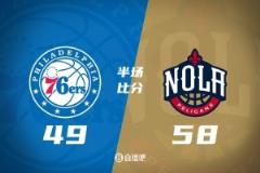 半場(chǎng)數(shù)據(jù)：米西貢獻(xiàn)12分6籃板 奧利尼克8分6籃板5助攻 鵜鶘領(lǐng)先76人9分