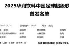 中超第三輪官方首發(fā)名單出爐，三鎮(zhèn)0勝3負，西海岸2勝1平
