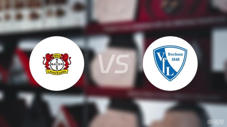 勒沃庫森vs波鴻首發(fā)