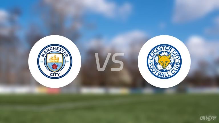 曼城vs萊斯特城首發(fā)