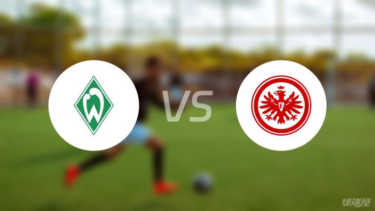 云達(dá)不萊梅vs法蘭克福首發(fā)