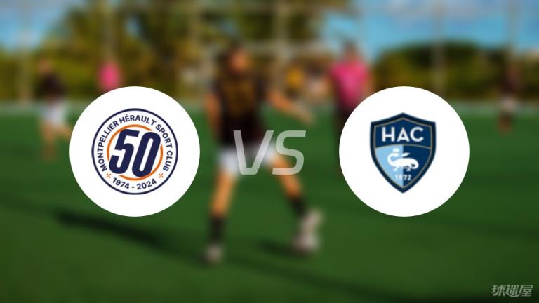 法甲蒙彼利埃對陣勒阿弗爾首發(fā)陣容名單（2025年04月06日）