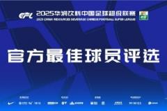 中超官方公布本輪最佳候選名單：盧卡斯、克雷桑、恩戈姆、法比奧、于漢超