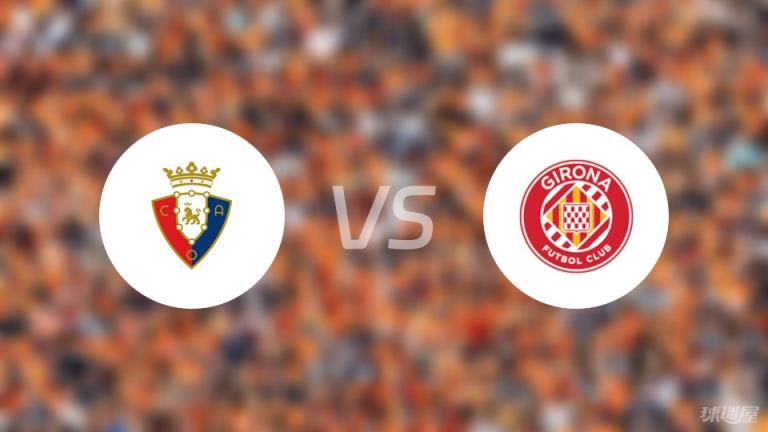 奧薩蘇納vs赫羅納首發(fā)