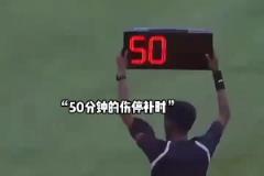 啥玩意？補(bǔ)時(shí)高達(dá)50分鐘？！