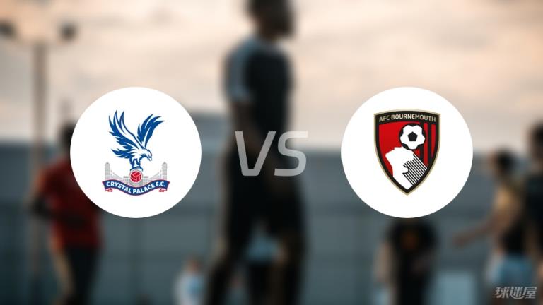 水晶宮vs伯恩茅斯首發(fā)