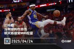 巴特勒X光檢查無結(jié)構(gòu)性損傷 明天將返灣區(qū)進(jìn)行MRI檢查