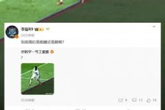 媒體人質(zhì)疑云南越位劃線：到底畫的是胳膊還是腳??？把腳切一半？