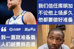 庫明加回應(yīng)庫里鼓勵(lì)：越多人讓我準(zhǔn)備我就越煩