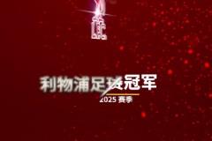 早就提前做好了詹俊發(fā)視頻配文：讓我們一起喊，利物浦是冠軍