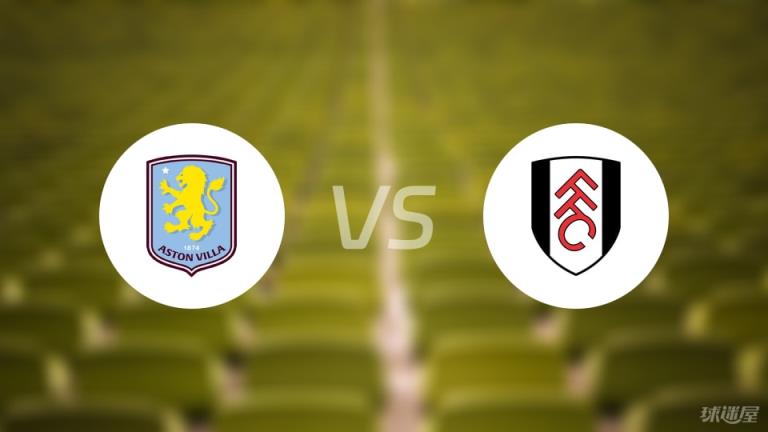 阿斯頓維拉vs富勒姆首發(fā)