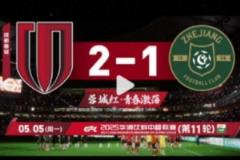 成都蓉城2025賽季比賽日Vlog11：2-1險勝浙江綠城！