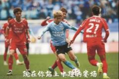 韓端激勵毛偉杰：大連孩子從不含服輸二字