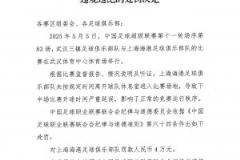 中足聯(lián)通報(bào)海港隊(duì)違規(guī)進(jìn)場致比賽延誤 罰款4萬元