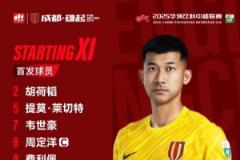 成都雄起，比賽首發(fā)名單揭曉