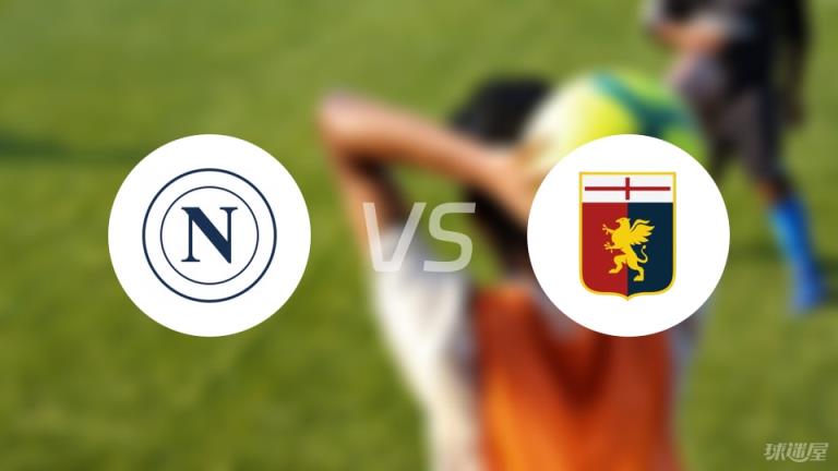 那不勒斯vs熱那亞首發(fā)