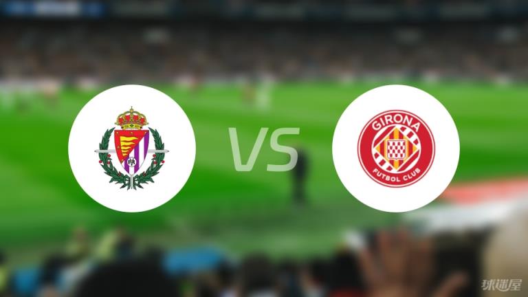 【西甲】巴拉多利德對陣赫羅納傷病名單最新（2025年05月14日）