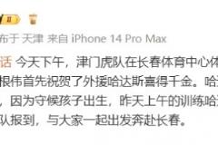 記者：津門虎賽前訓練，于根偉祝福哈達斯喜迎千金