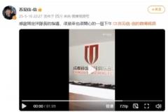 蘇見(jiàn)信將擔(dān)任蓉城主場(chǎng)演出嘉賓，發(fā)布蓉城隊(duì)Vlog引發(fā)關(guān)注