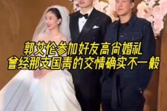 郭艾倫參加好友高尚婚禮，曾經(jīng)那支國青的交情確實(shí)不一般！