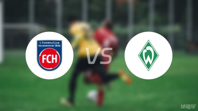 【德甲】海登海姆對陣云達不萊梅首發(fā)陣容名單（2025年05月17日）