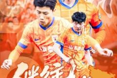 2025年5月21日（周三）19:30 青島紅獅對(duì)陣山東泰山