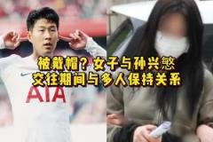 不知道孩子是誰的！女子與孫興慜交往期間與多人保持關(guān)系