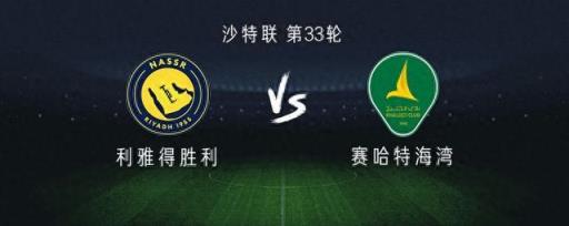 利雅得勝利對(duì)陣賽哈特海灣：C羅回歸，杜蘭與馬內(nèi)出戰(zhàn)