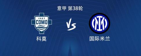 國米客場對陣科莫：塔雷米與科雷亞搭檔，迪馬爾科和恰爾汗奧盧出戰(zhàn)