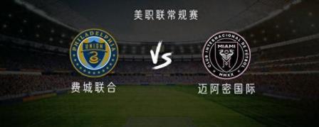 邁阿密國際對陣費城聯(lián)合：梅西、蘇亞雷斯首發(fā)，布斯克茨登場