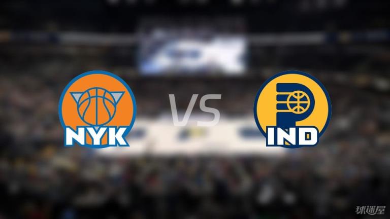 尼克斯 vs 步行者傷病名單公布 勝負(fù)懸念誰更大？