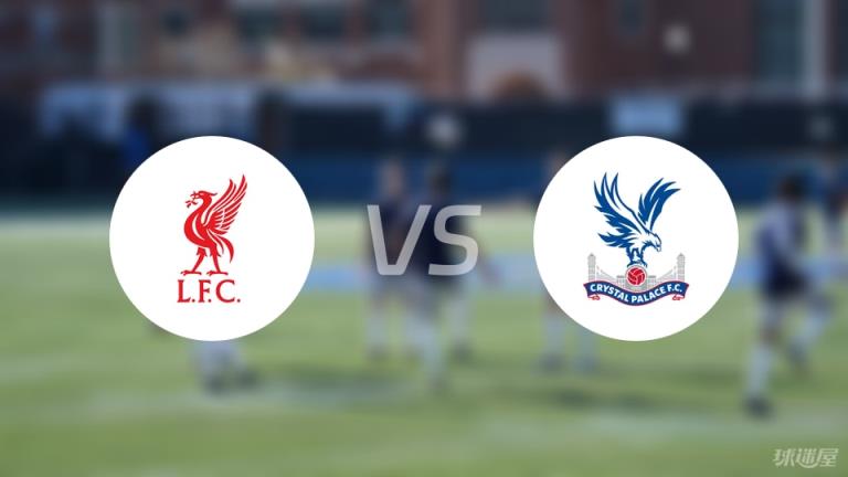 利物浦vs水晶宮回放