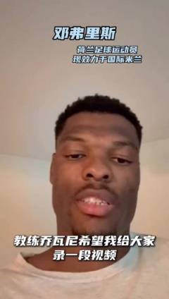 鄧弗里斯激勵陜西聯(lián)合：保持贏球心態(tài)，助力一切順利