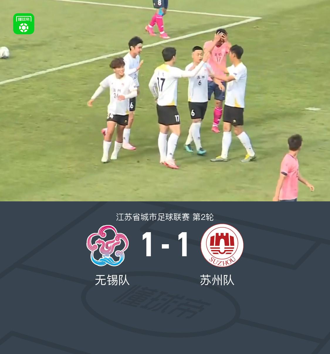 江蘇城市聯(lián)賽：無錫隊戰(zhàn)平蘇州隊，賽季首分告破