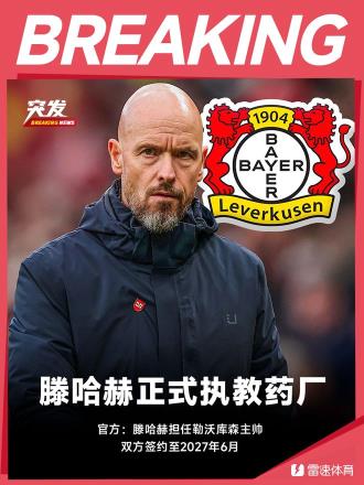 近日，荷蘭著名教練**滕哈赫**（Thierry Henry）正式成為**勒沃庫森**（Borussia Leverkusen）的新任主教練，雙方簽約至2027年。這一消息標志著這位經(jīng)驗豐富的教練正式